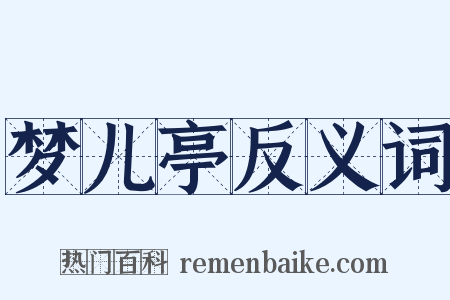 梦儿亭反义词是什么意思的图片